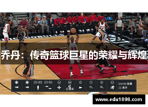 乔丹：传奇篮球巨星的荣耀与辉煌