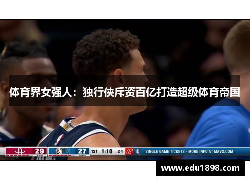 体育界女强人：独行侠斥资百亿打造超级体育帝国