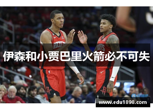 伊森和小贾巴里火箭必不可失