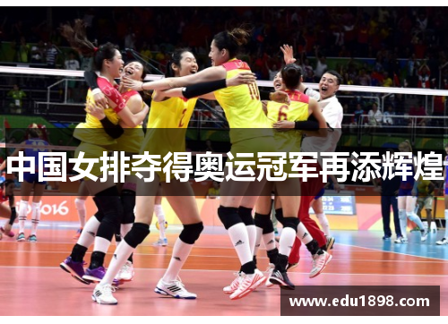 中国女排夺得奥运冠军再添辉煌