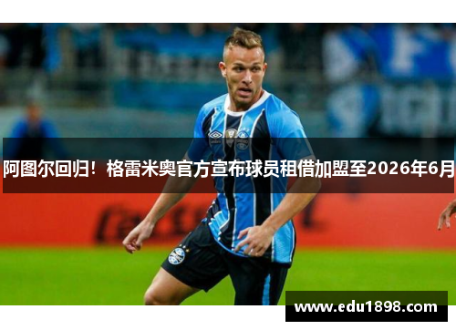 阿图尔回归！格雷米奥官方宣布球员租借加盟至2026年6月