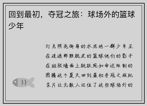回到最初，夺冠之旅：球场外的篮球少年