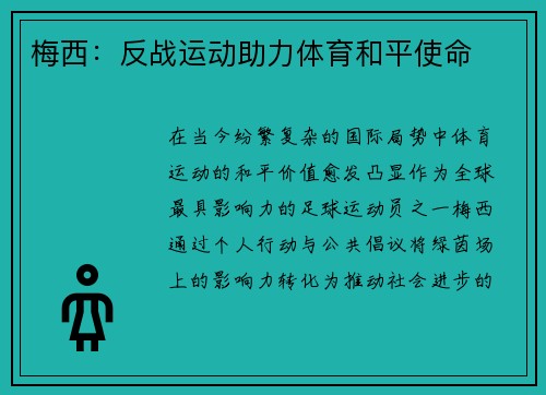 梅西：反战运动助力体育和平使命