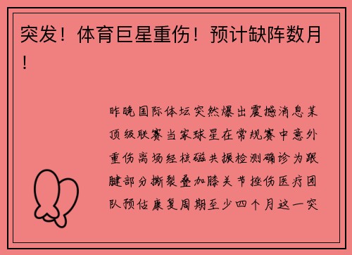 突发！体育巨星重伤！预计缺阵数月！