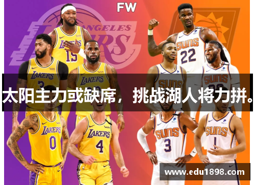 太阳主力或缺席，挑战湖人将力拼。