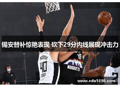 锡安替补惊艳表现 砍下29分内线展现冲击力