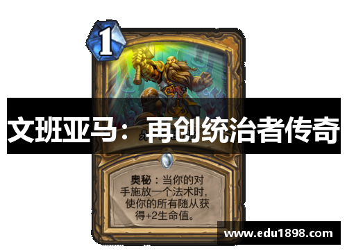 文班亚马：再创统治者传奇