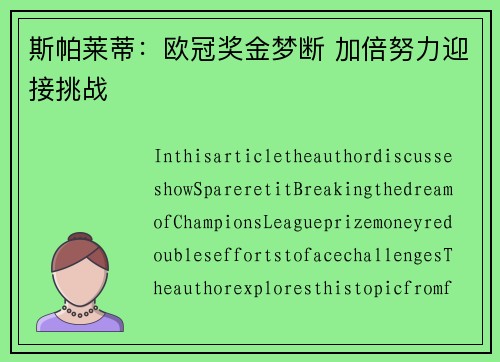 斯帕莱蒂：欧冠奖金梦断 加倍努力迎接挑战