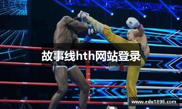 故事线hth网站登录